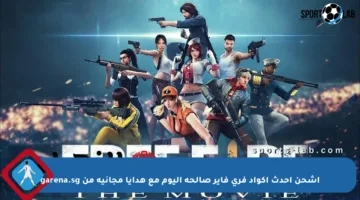 اشحن أحدث أكواد فري فاير صالحة اليوم مع هدايا مجانية من garena.sg